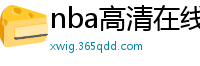 nba高清在线观看免费